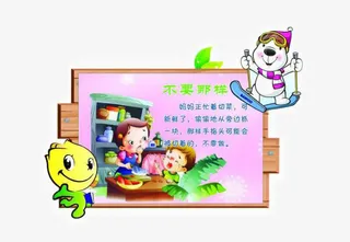 幼儿园安全教育图片免抠