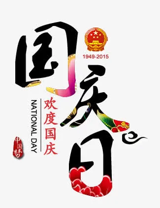 国庆节免抠