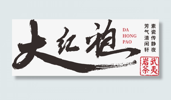 大红袍 毛笔字 艺术字免抠