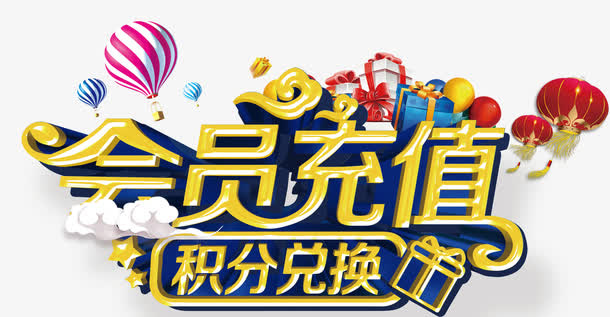 会员充值免抠