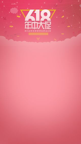 粉色小清新618狂欢盛典H5背景素材高清