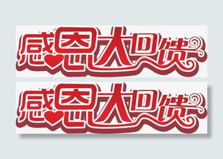 感恩大回馈免抠