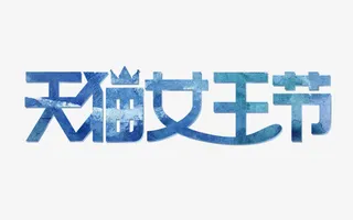 天猫女王节免抠