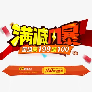 满减风暴免抠