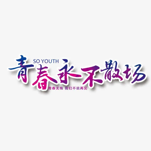 青春用不散场免抠
