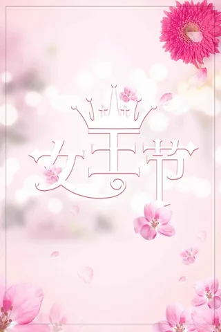38妇女节女神节女王节促销海报高清