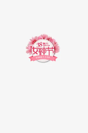 3.8魅力女生节免抠