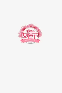 3.8魅力女生节免抠 3.8魅力女生节免抠