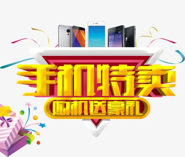 手机特卖免抠