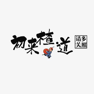 初来楂道，请多关照免抠