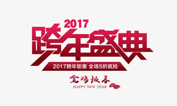 2017跨年盛典免抠
