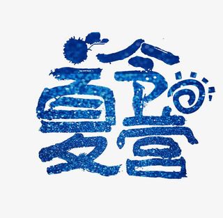 蓝色夏令营免抠