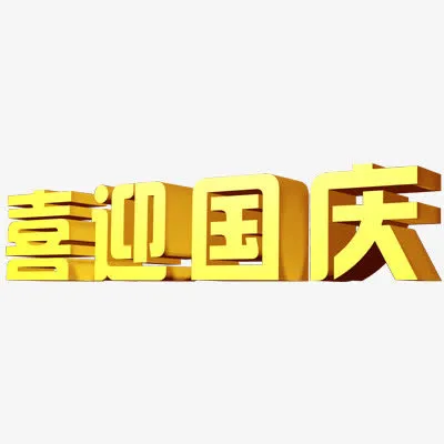 国庆节免抠