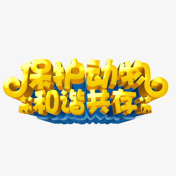 保护动物免抠