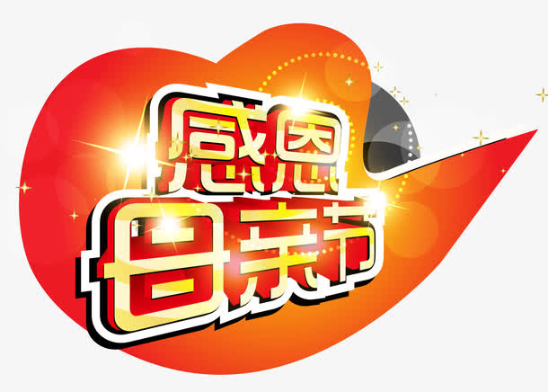 母亲节免抠