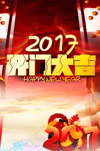 喜庆2017开门大吉背景素材高清
