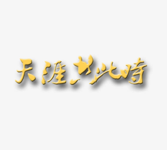 天涯共此时免抠