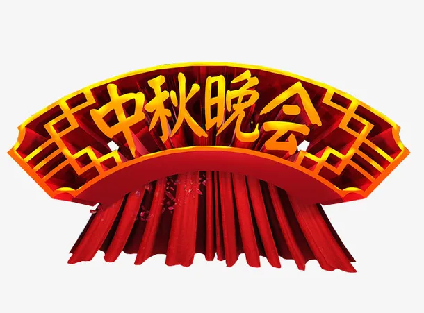 中秋晚会免抠