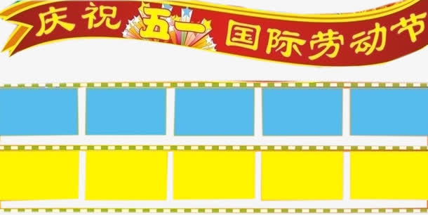 庆祝五一劳动节板报橱窗模板免抠