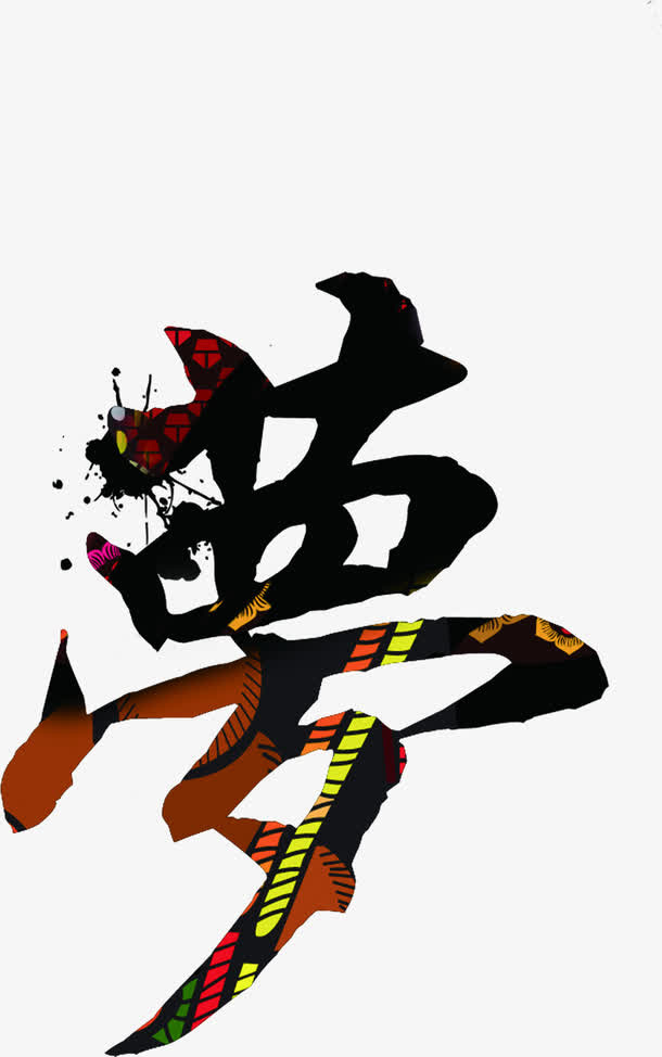 梦艺术字体设计免抠