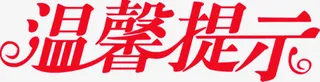 温馨提示字体医院提示牌免抠