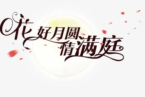 花好月圆中秋节免抠