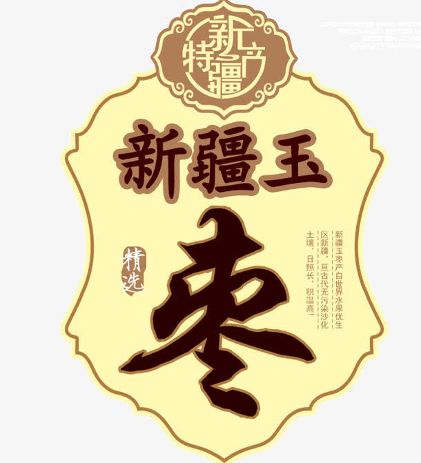 新疆玉枣免抠