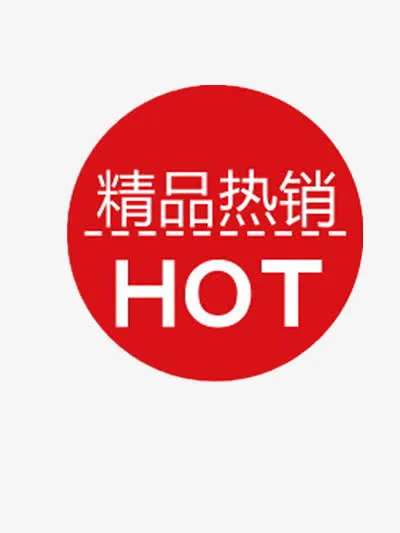 精品热销免抠
