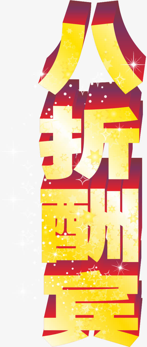 618提前抢矢量图免抠