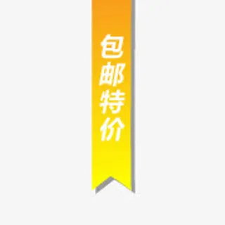 淘宝特价图标淘宝热卖标签免抠