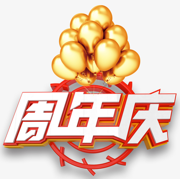 金色气球的周年庆艺术字免抠