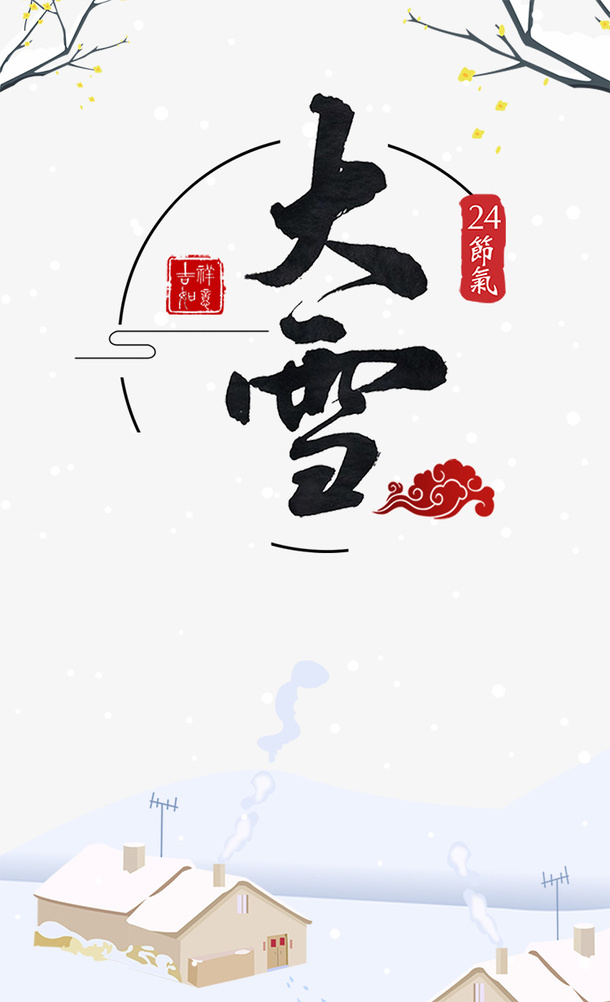 大雪树枝云房屋雪地免抠