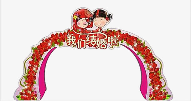 我们结婚啦免抠