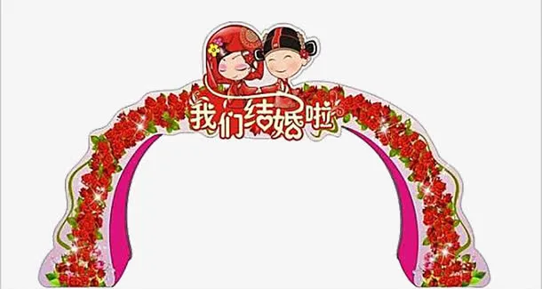 我们结婚啦免抠