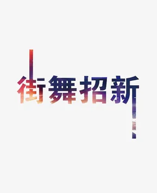创意街舞招新字体元素免抠
