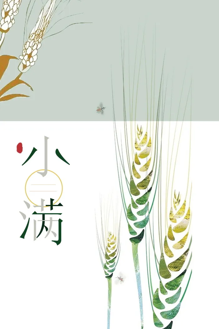小清新二十四节气小满PSD素材高清