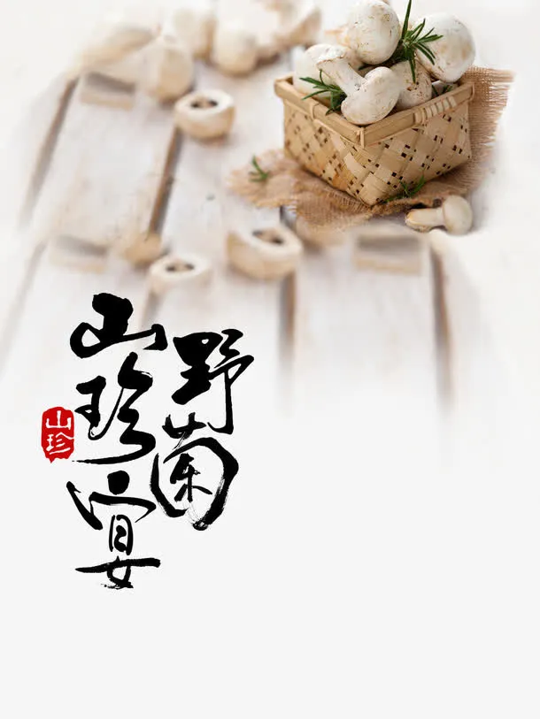 野菌山珍宴清新饭店海报设计免抠