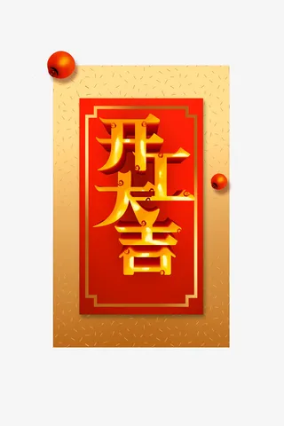 开工大吉2019免抠字体元素