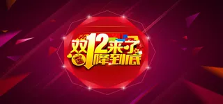 淘宝双十二背景海报