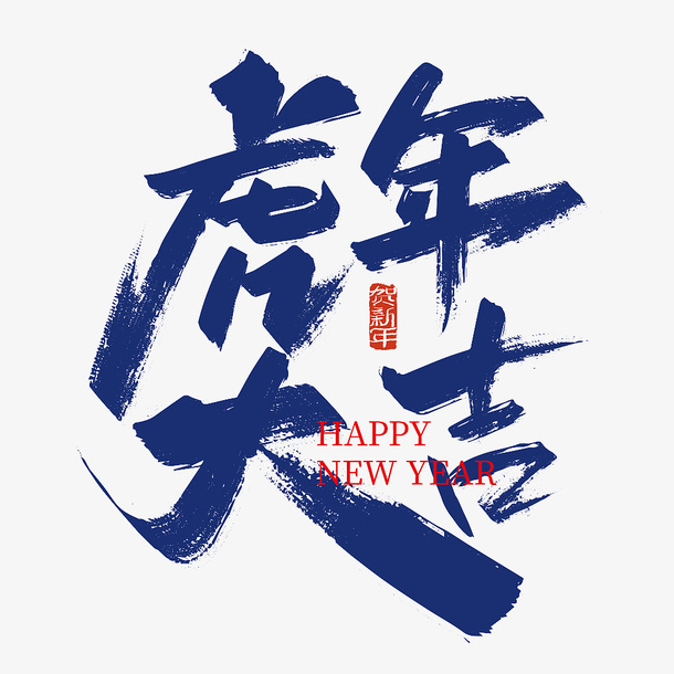 虎年 大吉 字体 设计 毛笔字免抠