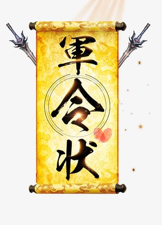 军令状炫光剑免抠