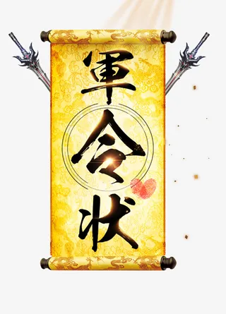 军令状炫光剑免抠