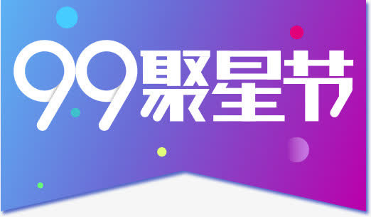 99聚星节logo免抠