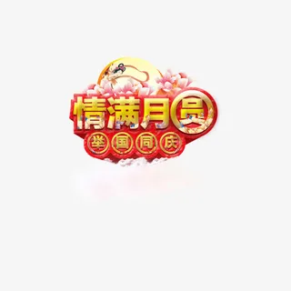 中秋艺术字免抠