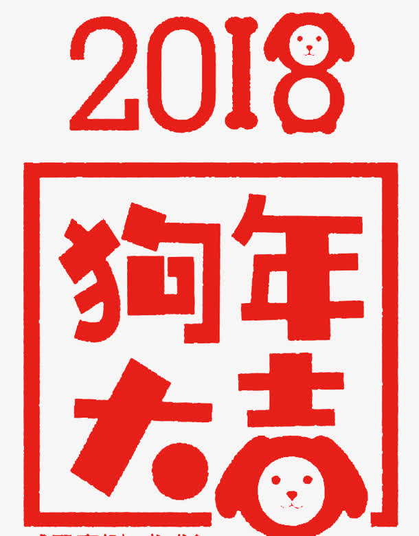 狗年大吉海报设计免抠