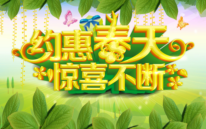 约会春天惊喜不断背景模板高清另类其他背景