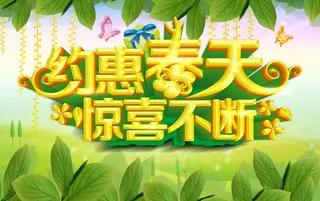 约会春天惊喜不断背景模板高清另类其他背景