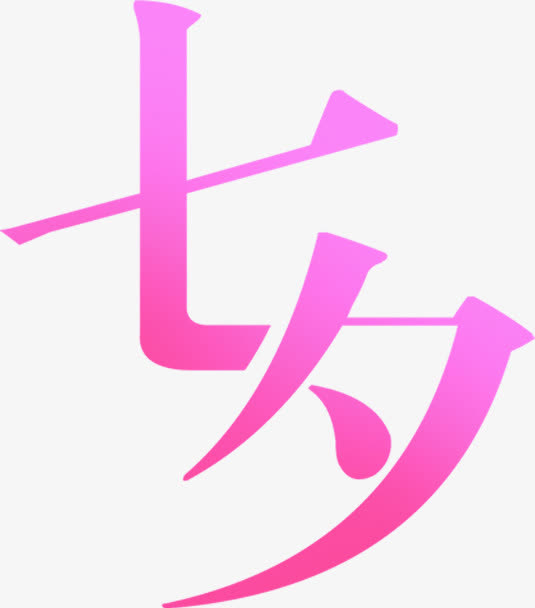 渐变七夕字体图片免抠