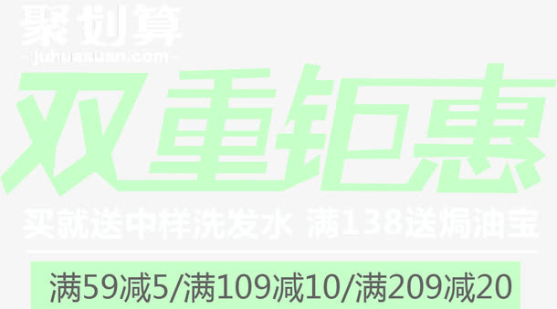 活动标题双重钜惠免抠
