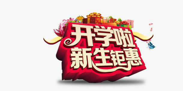 开学啦免抠
